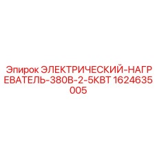 Компактный нагреватель Epiroc 2.5кВт для спецтехники