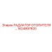 1624897820 РАДИАТОР ОТОПИТЕЛЯ Epiroc