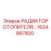1624897820 РАДИАТОР ОТОПИТЕЛЯ Epiroc