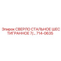 714-0635 СВЕРЛО СТАЛЬНОЕ ШЕСТИГРАННОЕ 7/… Epiroc