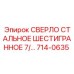 714-0635 СВЕРЛО СТАЛЬНОЕ ШЕСТИГРАННОЕ 7/… Epiroc
