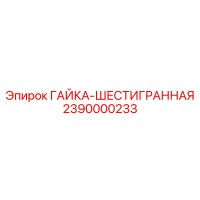 2390000233 ГАЙКА-ШЕСТИГРАННАЯ - Epiroc