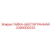 2390000233 ГАЙКА-ШЕСТИГРАННАЯ - Epiroc
