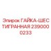 2390000233 ГАЙКА-ШЕСТИГРАННАЯ - Epiroc