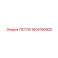 1604190900 ПЕТЛЯ Epiroc