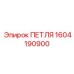 1604190900 ПЕТЛЯ Epiroc
