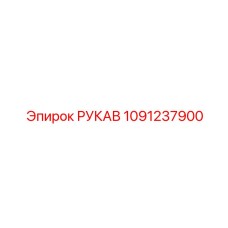 1091237900 РУКАВ Epiroc
