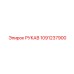 1091237900 РУКАВ Epiroc
