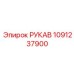 1091237900 РУКАВ Epiroc