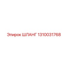 1310031768 ШЛАНГ от Epiroc