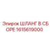 1615619000 ШЛАНГ В СБОРЕ Epiroc