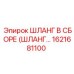 1621681100 ШЛАНГ В СБОРЕ (ШЛАНГ...) Epiroc