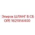 1621914400 ШЛАНГ В СБОРЕ Epiroc