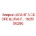 1625106286 ШЛАНГ В СБОРЕ (ШЛАНГ…) Epiroc