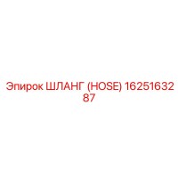 1625163287 ШЛАНГ (HOSE) Epiroc
