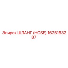 1625163287 ШЛАНГ (HOSE) Epiroc