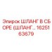 1625163679 ШЛАНГ В СБОРЕ Epiroc