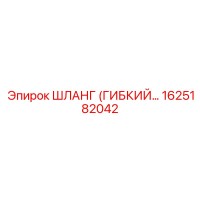 1625182042 ШЛАНГ (ГИБКИЙ) Epiroc