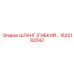 1625182042 ШЛАНГ (ГИБКИЙ) Epiroc