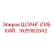 1625182042 ШЛАНГ (ГИБКИЙ) Epiroc