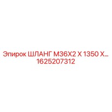 1625207312 ШЛАНГ M36X2 X 1350 X… Epiroc
