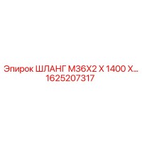 1625207317 ШЛАНГ M36X2 X 1400 X... Epiroc