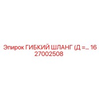 1627002508 ГИБКИЙ ШЛАНГ (Д = 14мм) Epiroc