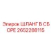 2652288115 ШЛАНГ В СБОРЕ (Epiroc)