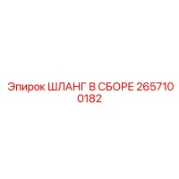 2657100182 ШЛАНГ В СБОРЕ Epiroc