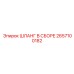 Инновационный шланг в сборе 2657100182 Epiroc