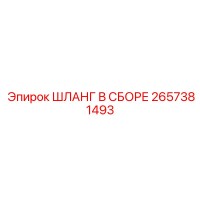 2657381493 ШЛАНГ В СБОРЕ Epiroc
