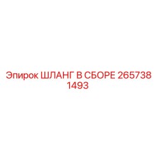 2657381493 ШЛАНГ В СБОРЕ Epiroc