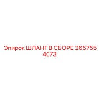 2657554073 ШЛАНГ В СБОРЕ Epiroc