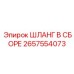 2657554073 ШЛАНГ В СБОРЕ Epiroc