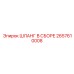 2657610008 ШЛАНГ В СБОРЕ Epiroc