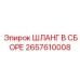 2657610008 ШЛАНГ В СБОРЕ Epiroc