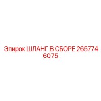 2657746075 ШЛАНГ В СБОРЕ Epiroc