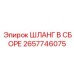 2657746075 ШЛАНГ В СБОРЕ Epiroc