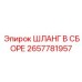 2657781957 ШЛАНГ В СБОРЕ Epiroc