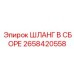 2658420558 ШЛАНГ В СБОРЕ Epiroc