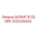 3121235420 ШЛАНГ В СБОРЕ Epiroc