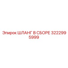 3222995999 ШЛАНГ В СБОРЕ Epiroc