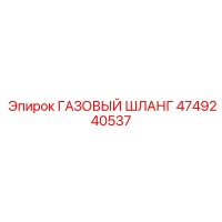 4749240537 ГАЗОВЫЙ ШЛАНГ Epiroc