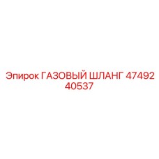 4749240537 ГАЗОВЫЙ ШЛАНГ Epiroc