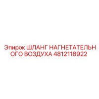 4812118922 ШЛАНГ НАГНЕТАТЕЛЬНОГО ВОЗДУХА Epiroc