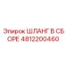 4812200460 ШЛАНГ В СБОРЕ Epiroc