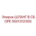 5501312300 ШЛАНГ В СБОРЕ Epiroc