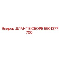 5501377700 ШЛАНГ В СБОРЕ Epiroc
