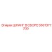 5501377700 ШЛАНГ В СБОРЕ Epiroc