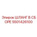 5501426100 ШЛАНГ В СБОРЕ Epiroc